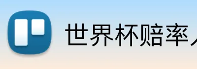 世界杯赔率入口 Logo